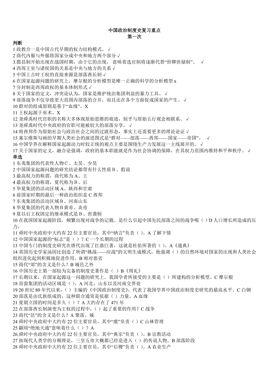 中国政治制度史复习重点_第1页