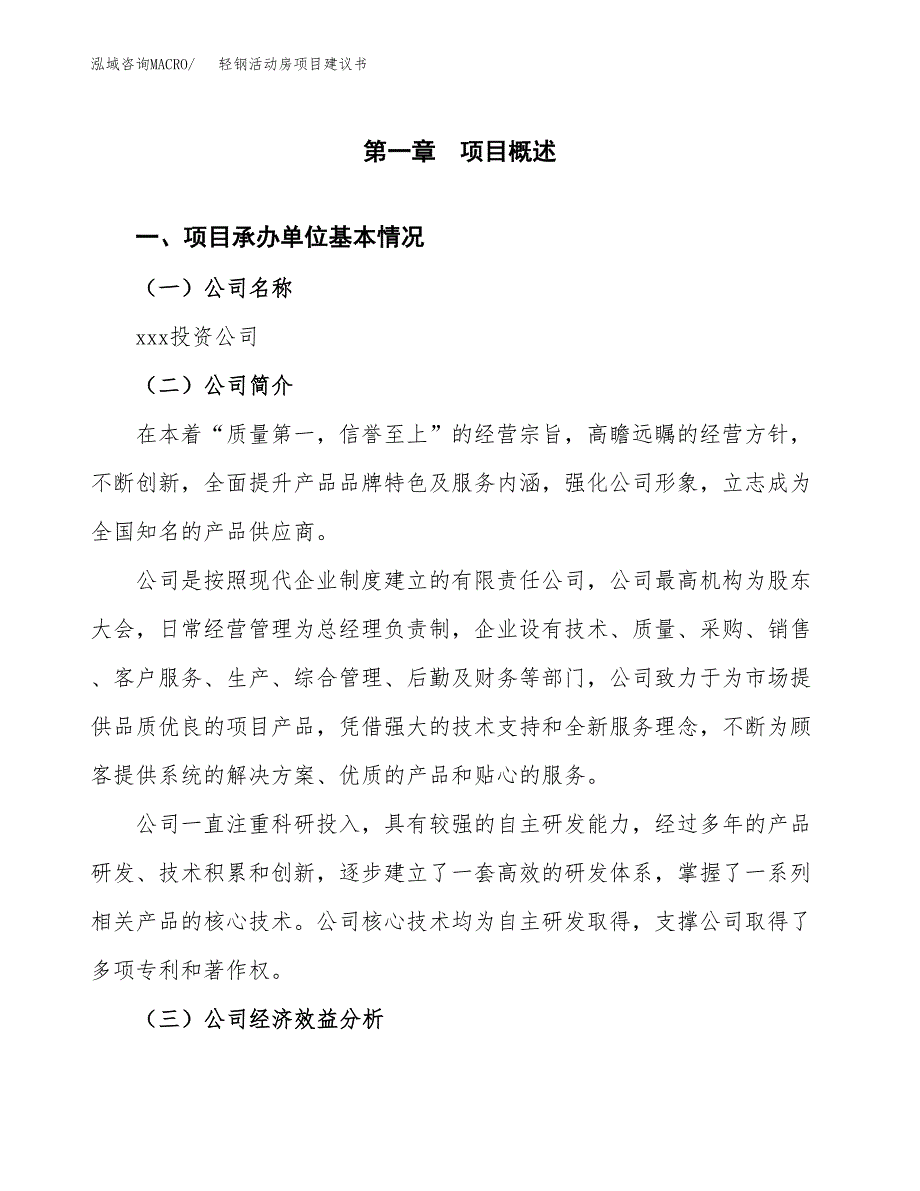 轻钢活动房项目建议书（总投资21000万元）.docx_第2页