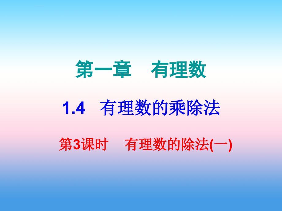 2018秋七年级数学上册_第一章 有理数 1.4 有理数的乘除法 第3课时 有理数的除法（一）（课堂小测本）课件 （新版）新人教版_第1页