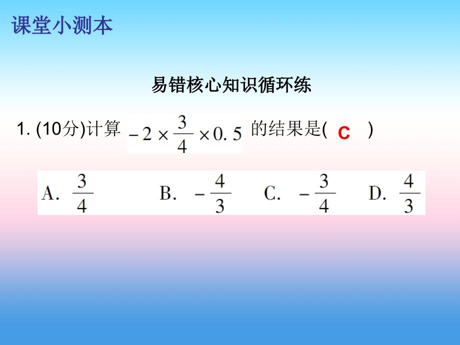 2018秋七年级数学上册_第一章 有理数 1.4 有理数的乘除法 第3课时 有理数的除法（一）（课堂小测本）课件 （新版）新人教版_第2页