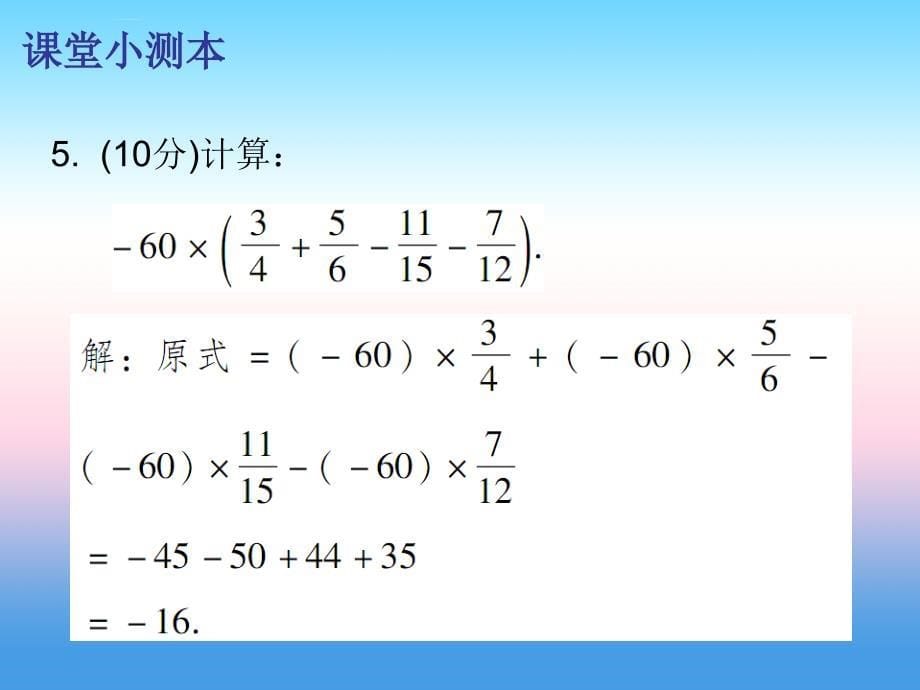 2018秋七年级数学上册_第一章 有理数 1.4 有理数的乘除法 第3课时 有理数的除法（一）（课堂小测本）课件 （新版）新人教版_第5页