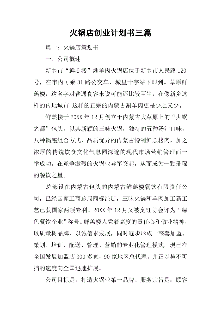 火锅店创业计划书三篇.doc_第1页