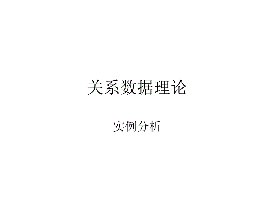 6_关系数据理论_习题__第1页