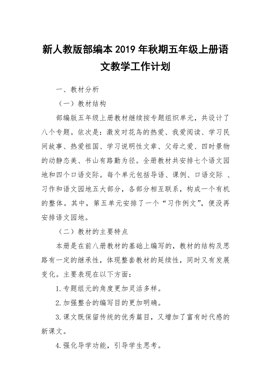 2019新人教版部编本五年级上册语文教学工作计划含教学进度表 (33)_第1页