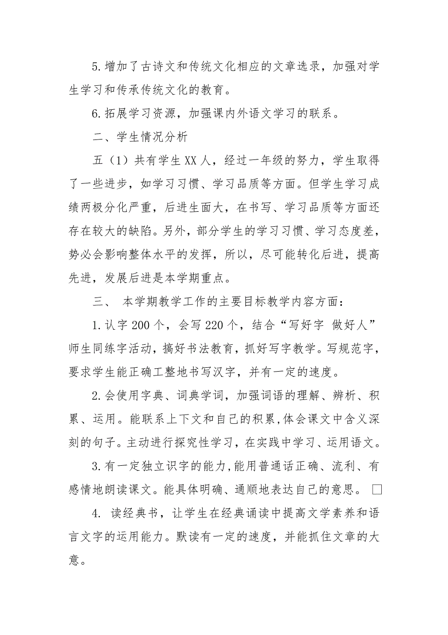 2019新人教版部编本五年级上册语文教学工作计划含教学进度表 (33)_第2页