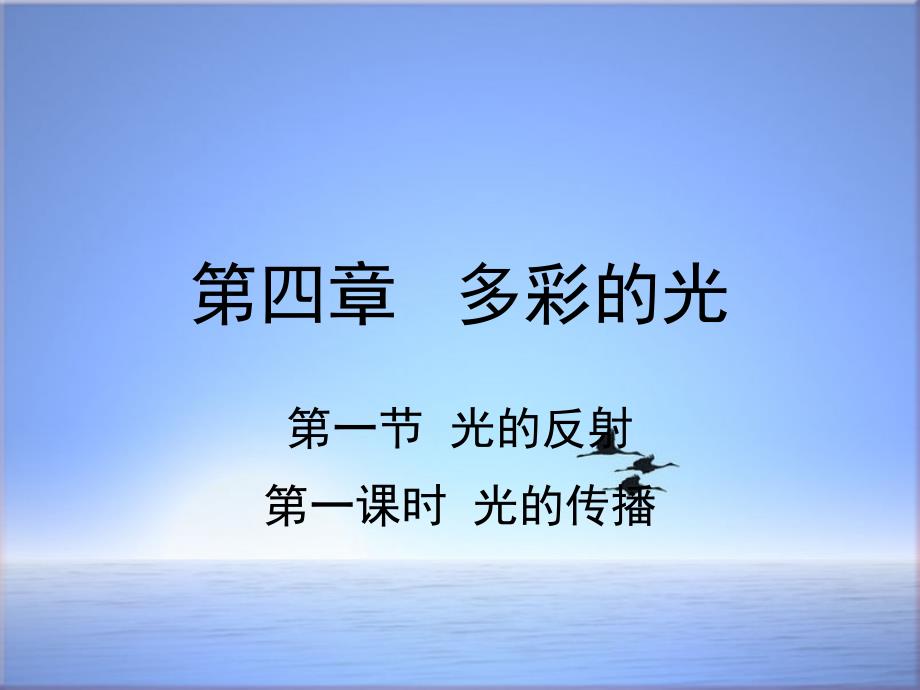 【最新】新版沪科版初中八年级物理全册第四章第一节光的反射第1课时光的传播课件_第1页