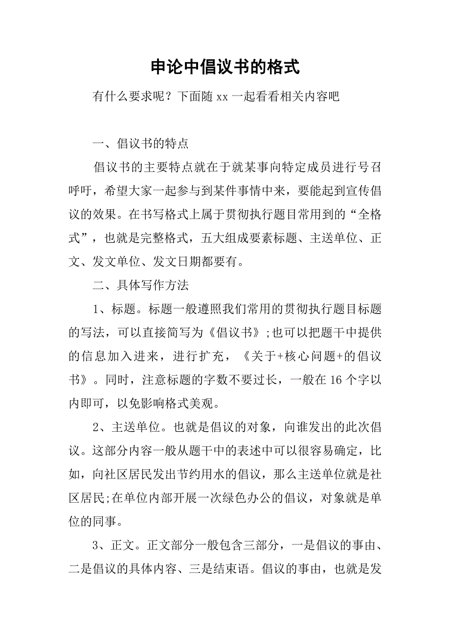 申论中倡议书的格式.doc_第1页