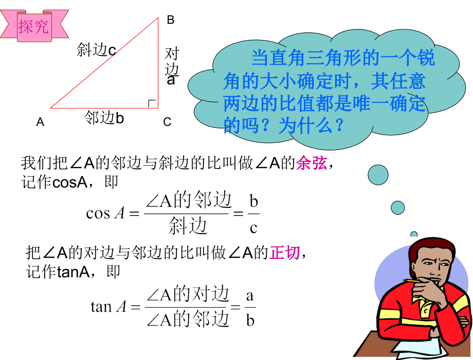 §28.1锐角三角函数28.1锐角三角函数第2课时1章节_第4页