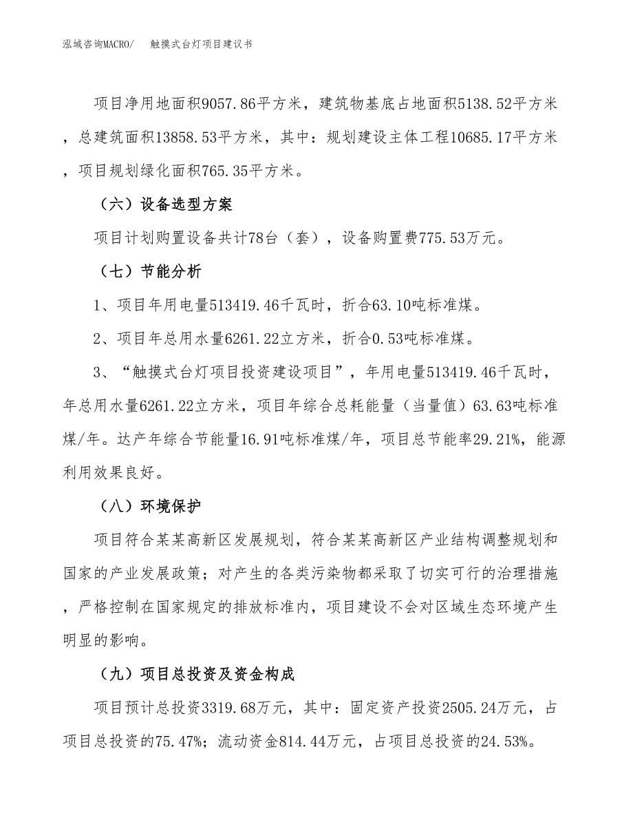 触摸式台灯项目建议书（14亩）.docx_第5页