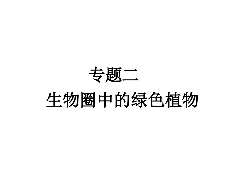 2017版中考四二轮复习生物精品课件人教版(含2017中考真题)专题二生物圈中的绿色植物_第3页