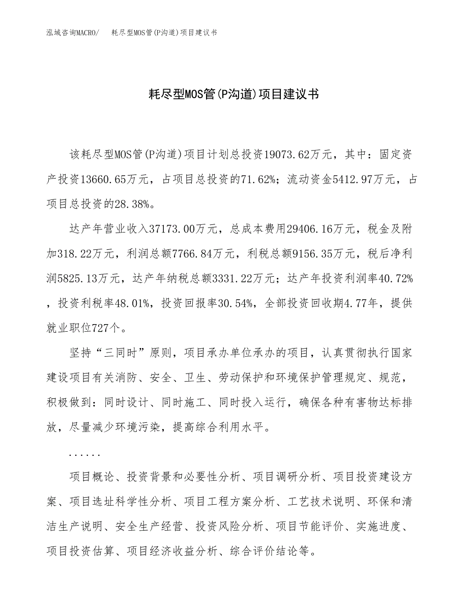 耗尽型MOS管(P沟道)项目建议书（71亩）.docx_第1页