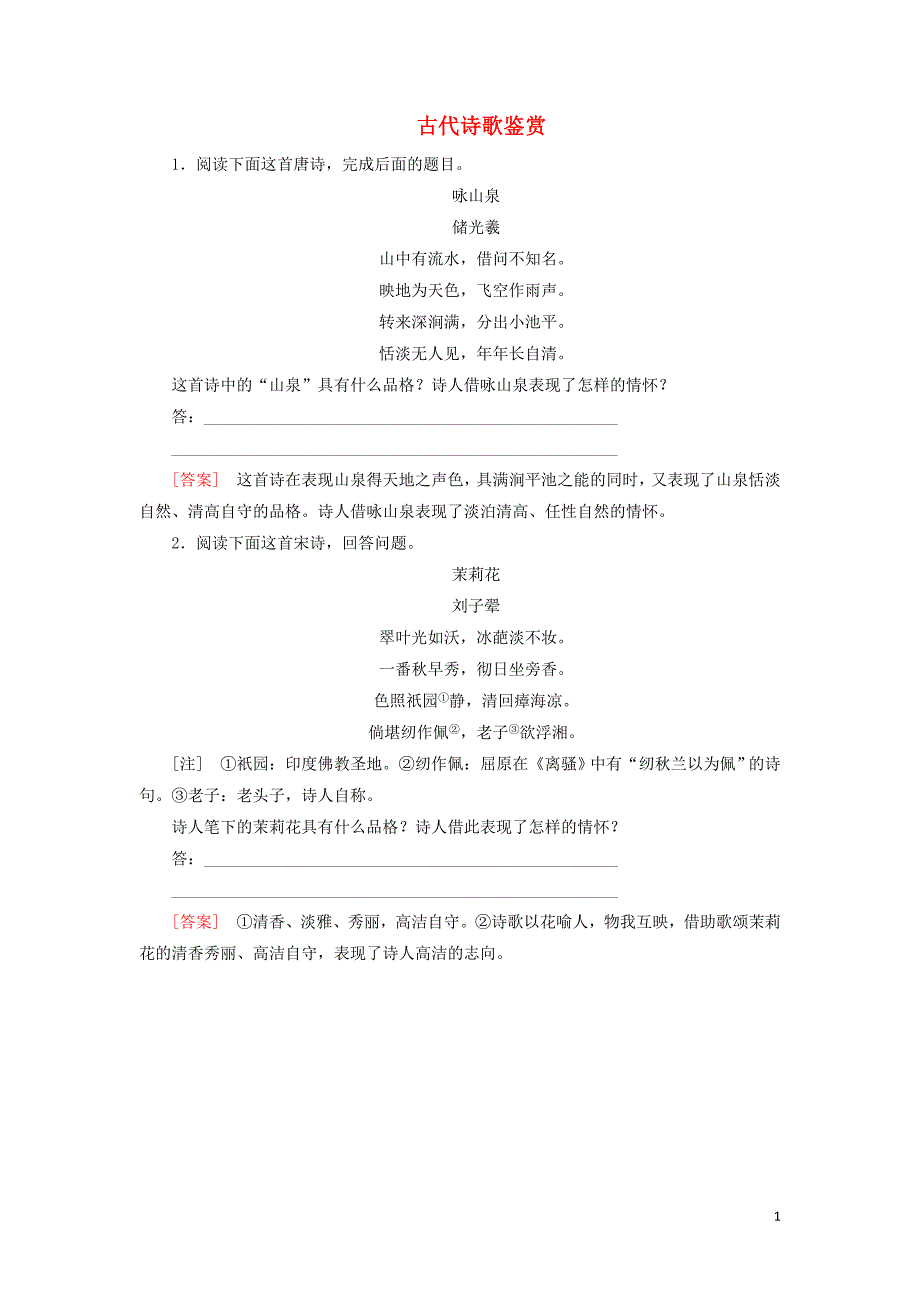 （课标版）2020届高考语文一轮总复习 专题八 古代诗歌鉴赏 8.2.3练习_第1页