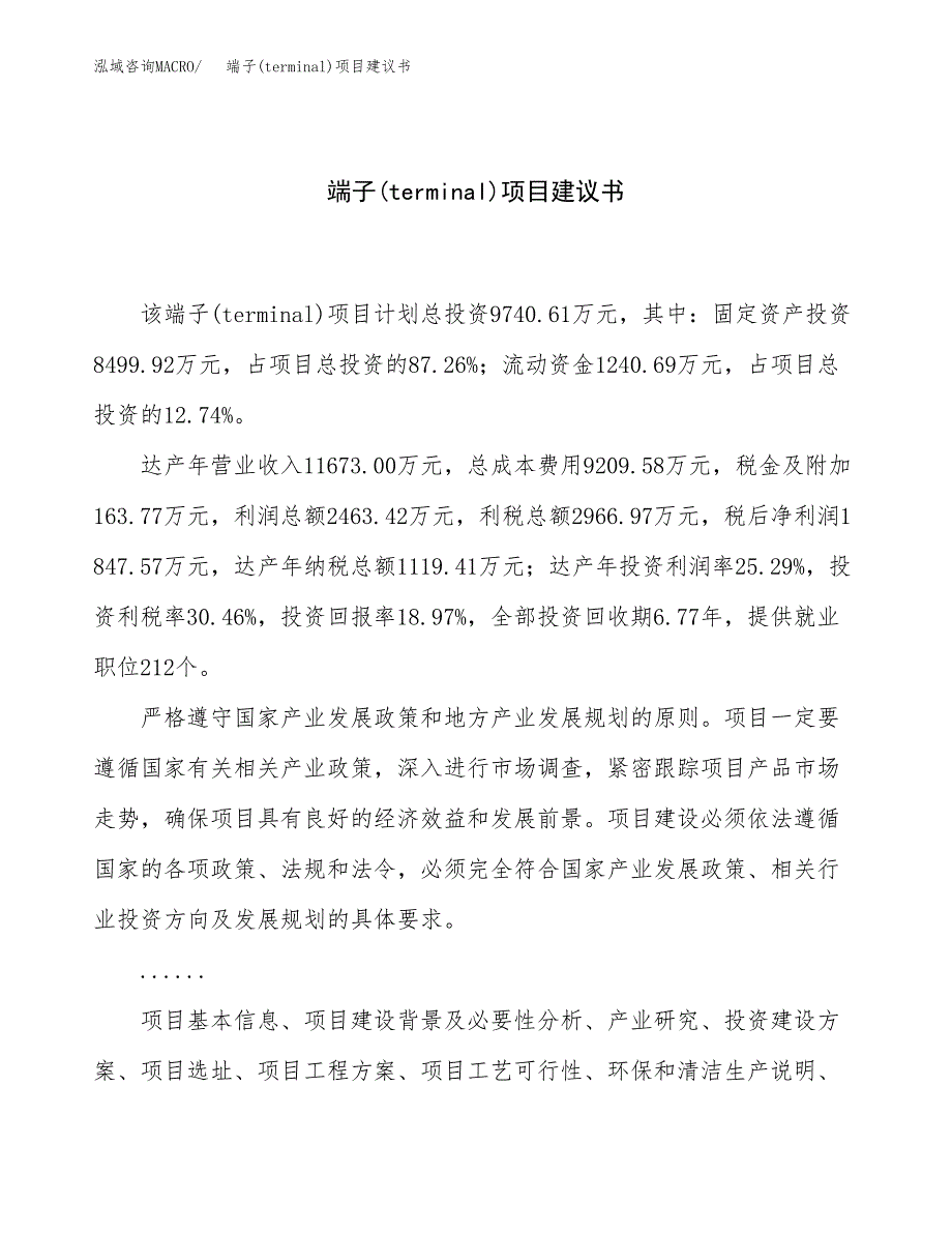 端子(terminal)项目建议书（46亩）.docx_第1页