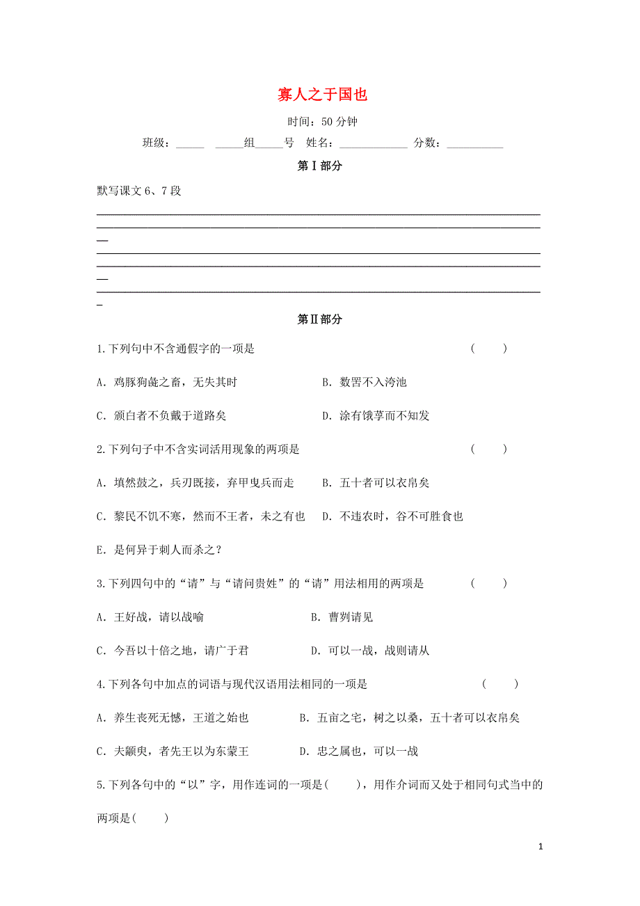 河北省石家庄市复兴中学高中语文 8 寡人之于国也限时练2（必修3）_第1页