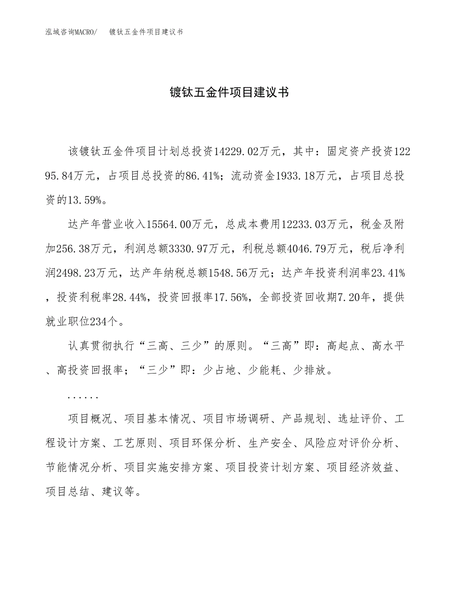 镀钛五金件项目建议书（总投资14000万元）.docx_第1页