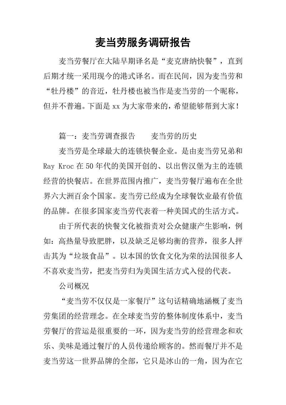 麦当劳服务调研报告.doc_第1页