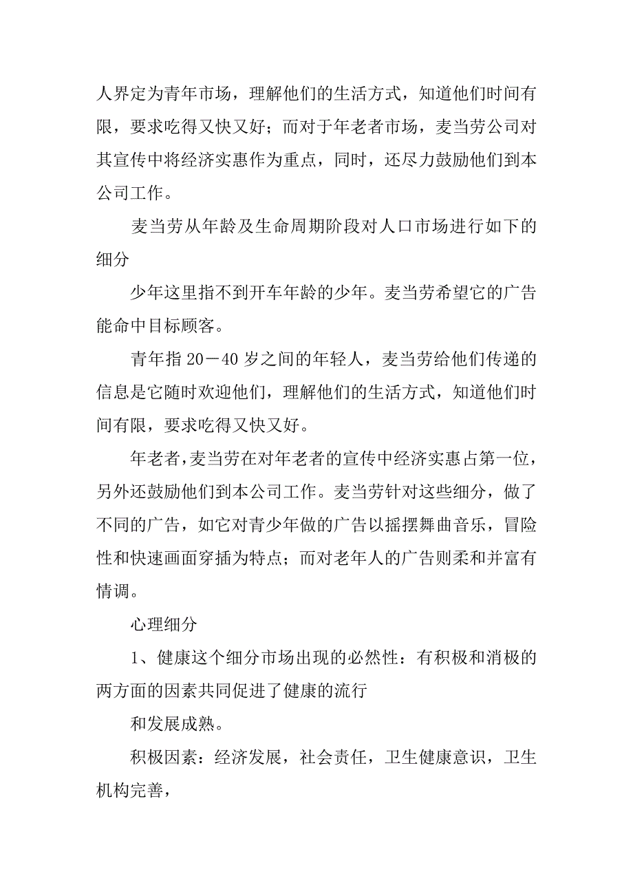 麦当劳服务调研报告.doc_第4页