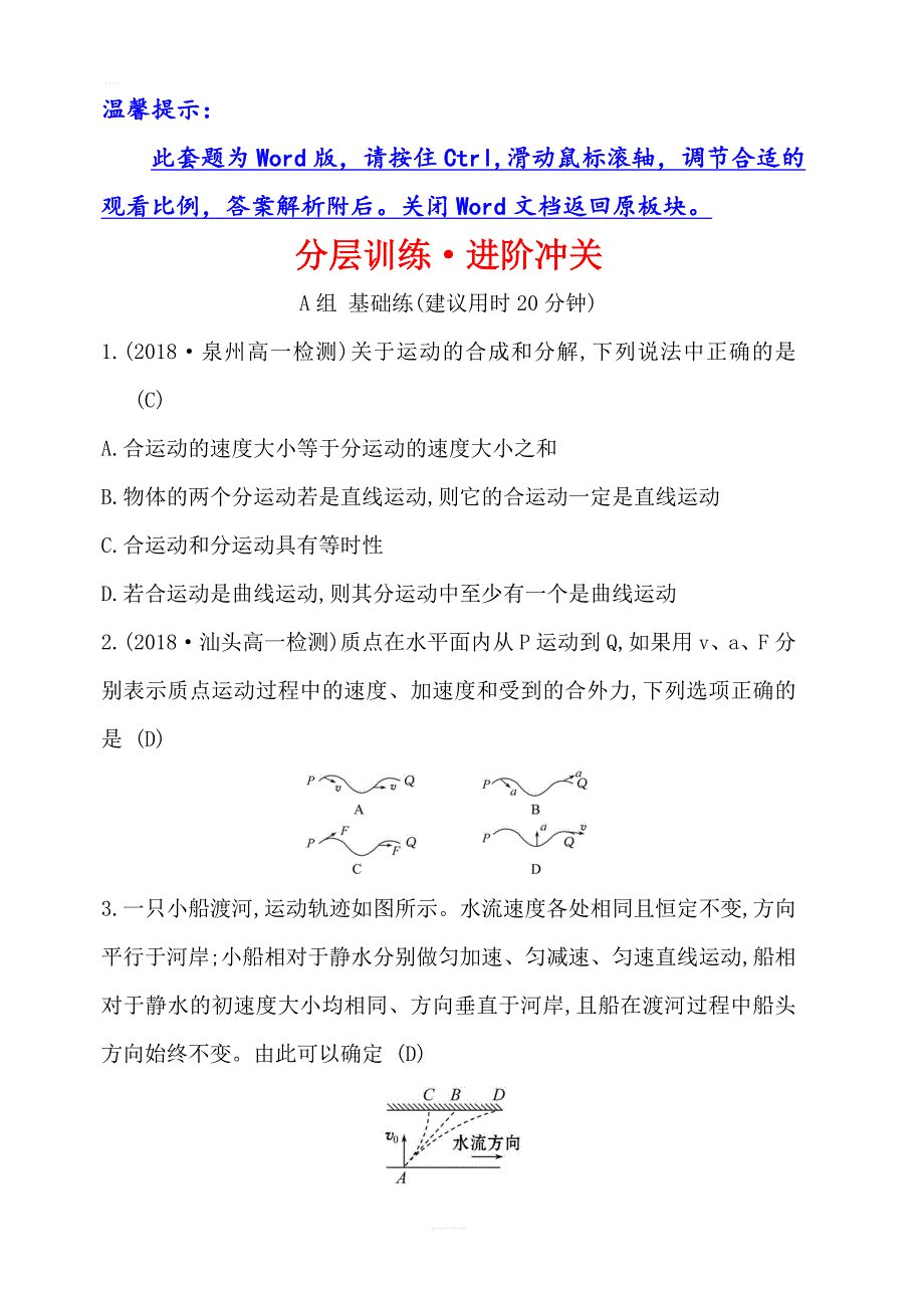 2019物理人教必修二精练：分层训练·进阶冲关 5.1 曲线运动含答案解析_第1页