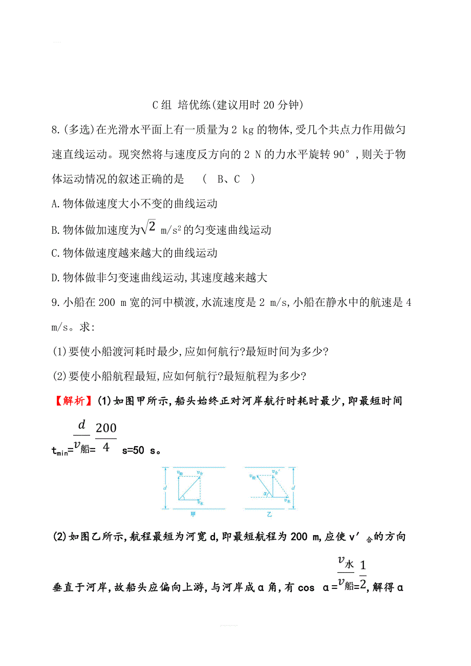 2019物理人教必修二精练：分层训练·进阶冲关 5.1 曲线运动含答案解析_第4页