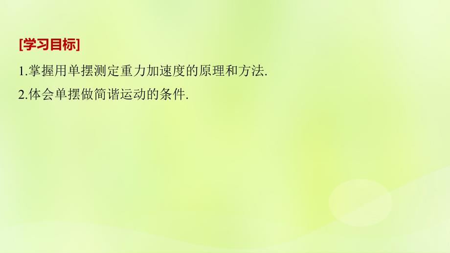 2018-2019版高中物理_第一章 机械振动 5 学生实验：用单摆测定重力加速度课件 教科版选修3-4_第2页