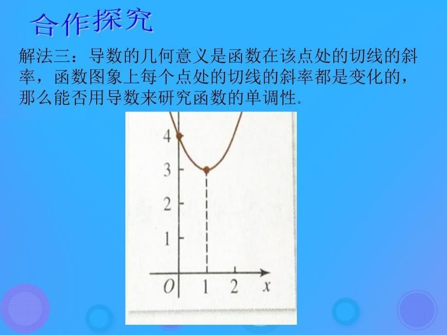 2018年高中数学_第一章 导数及其应用 1.3.1 利用导数判断函数的单调性课件6 新人教b版选修2-2_第5页