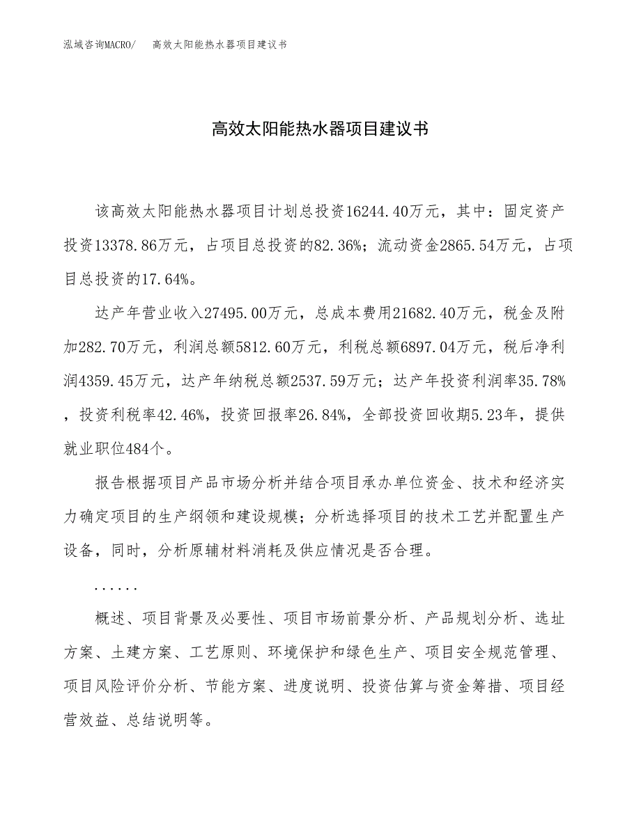 高效太阳能热水器项目建议书（70亩）.docx_第1页