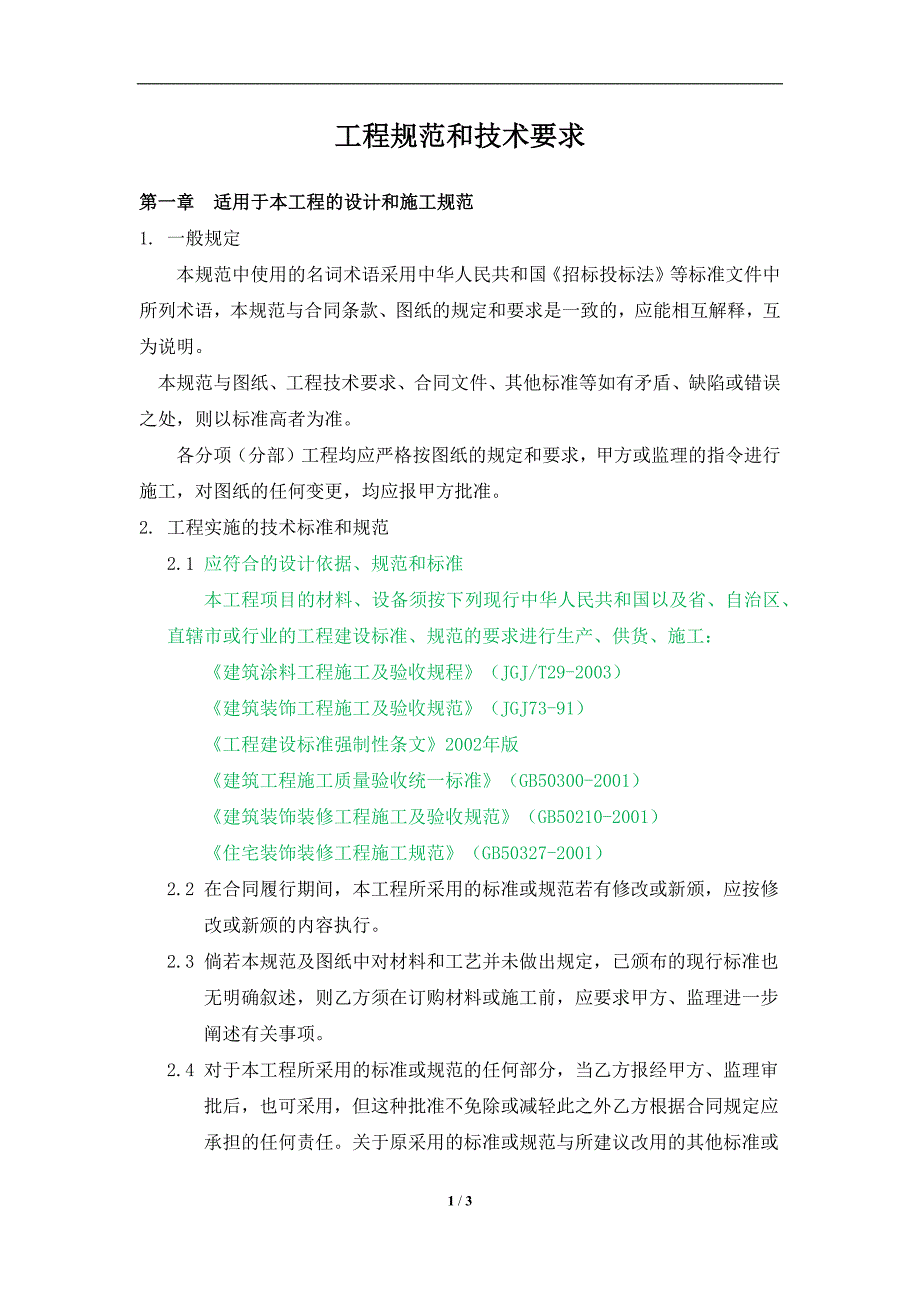 工程规范和技术要求 eps装饰_第1页