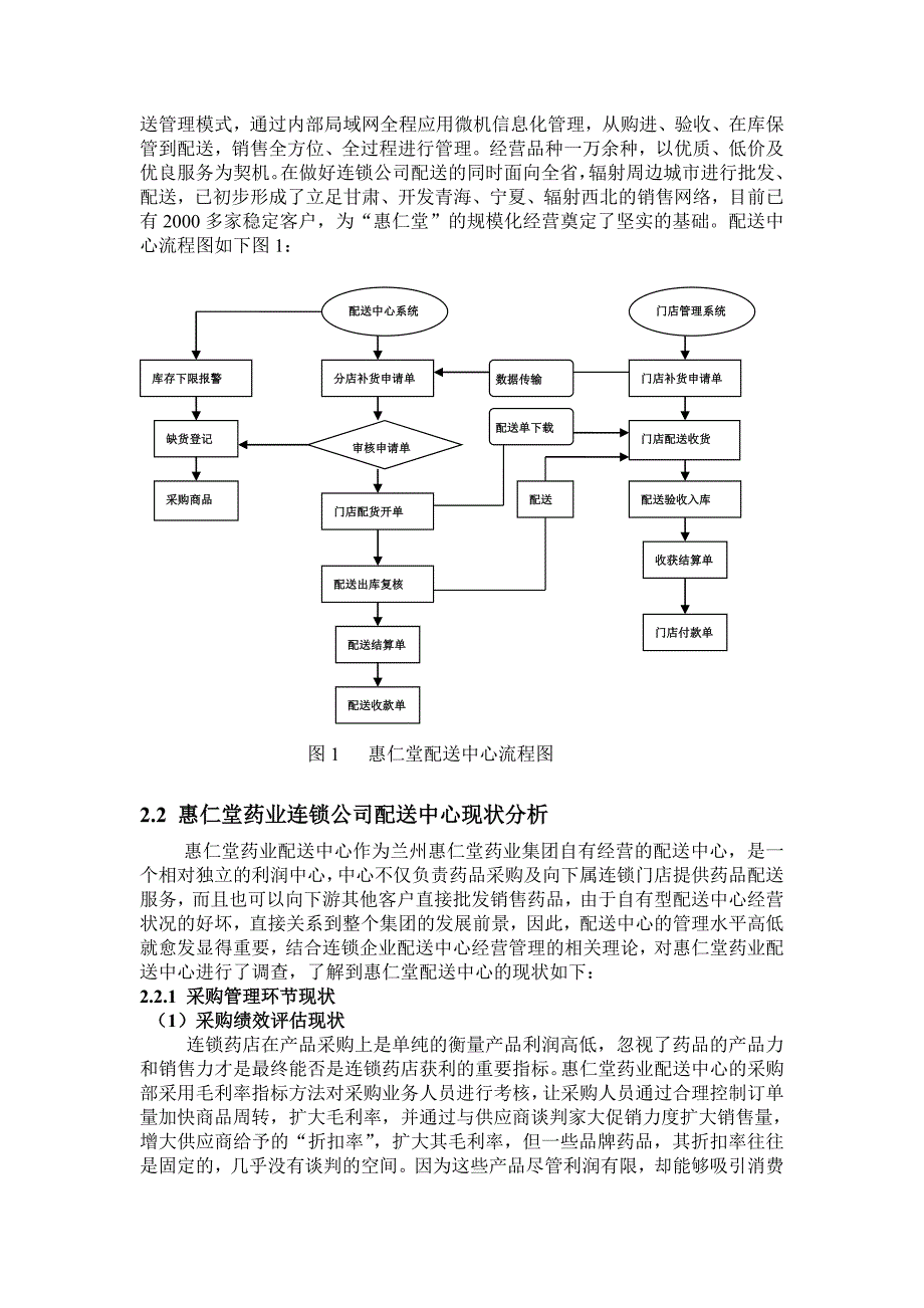 惠仁堂药业连锁公司配送系统分析与优化_第3页
