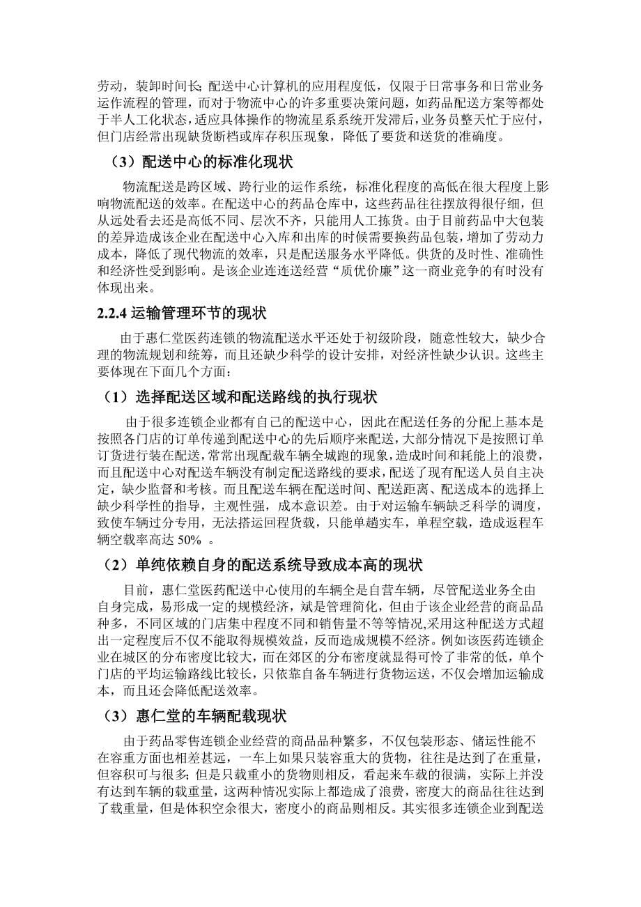 惠仁堂药业连锁公司配送系统分析与优化_第5页