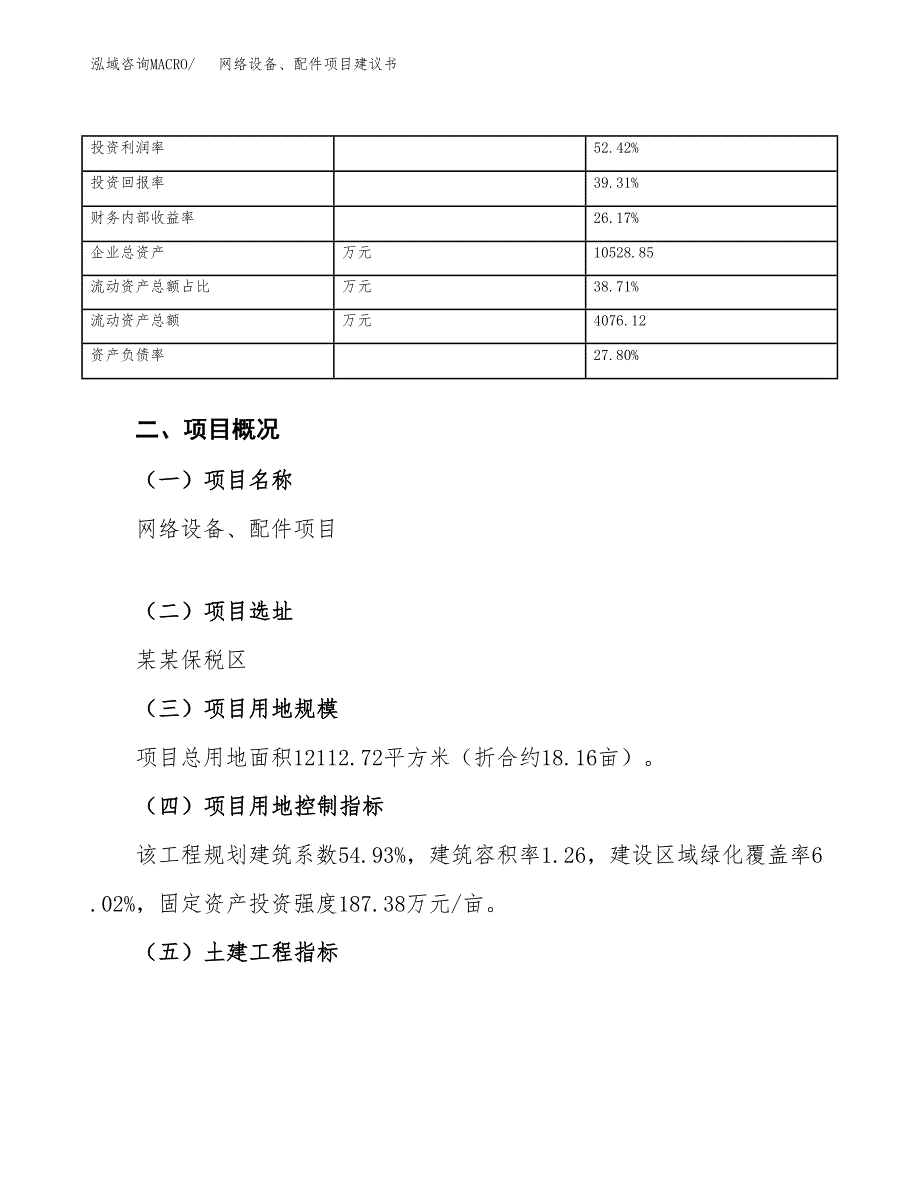 网络设备、配件项目建议书（总投资5000万元）.docx_第4页