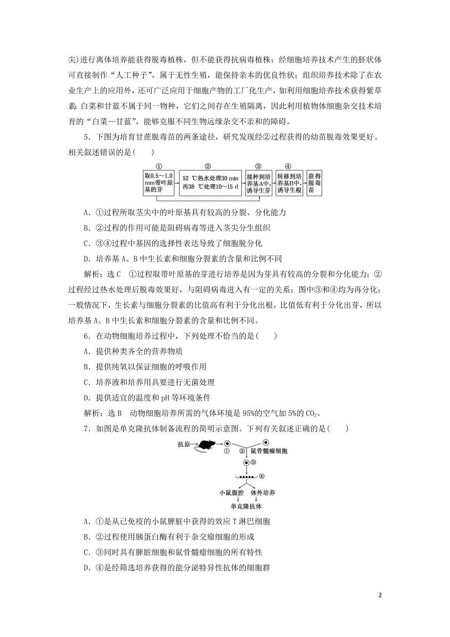 （江苏专版）2019版高考生物二轮复习 专题专项检测卷（八）现代生物科技专题 a卷&mdash;&mdash;基础保分练（含解析）_第2页