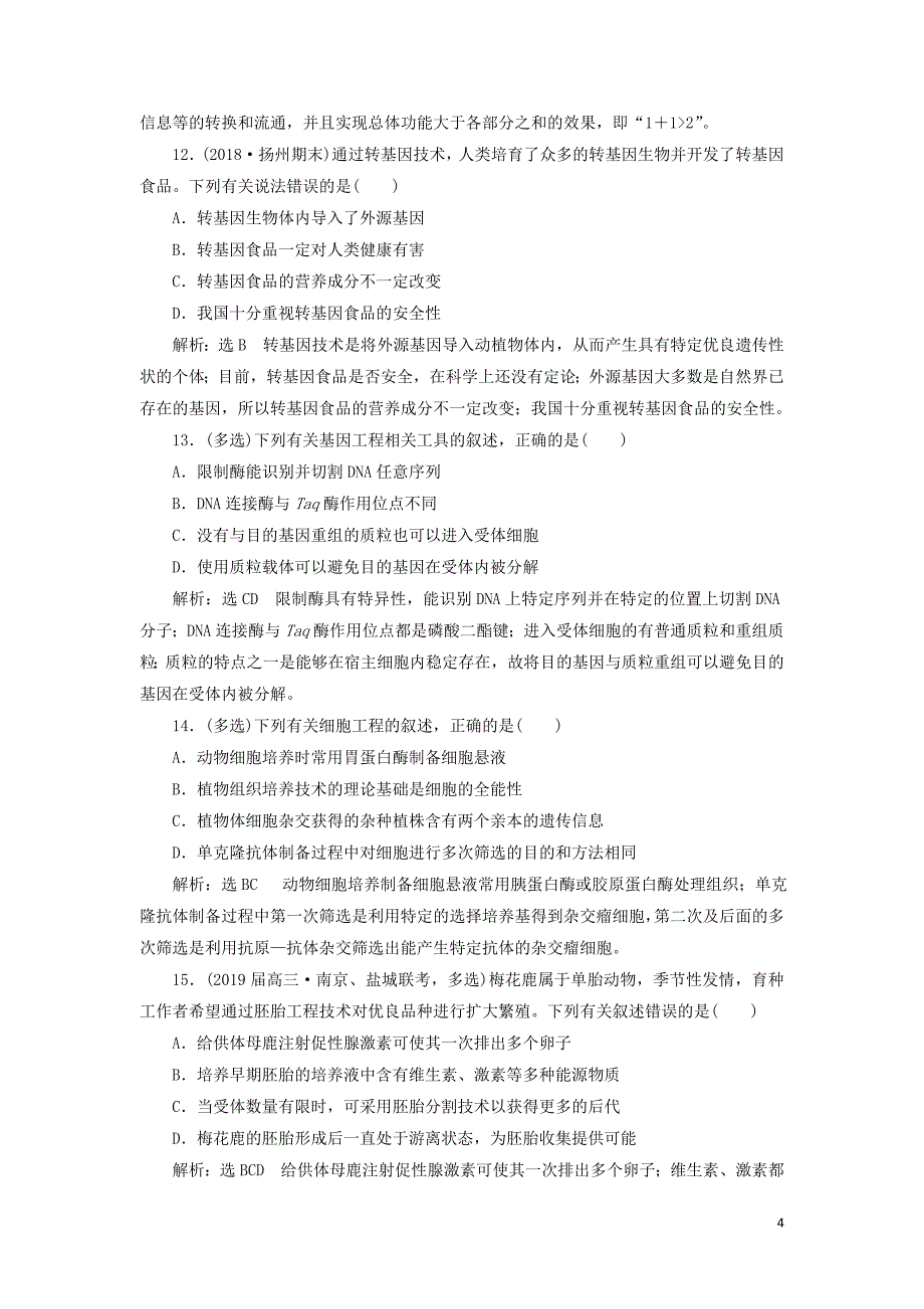 （江苏专版）2019版高考生物二轮复习 专题专项检测卷（八）现代生物科技专题 a卷&mdash;&mdash;基础保分练（含解析）_第4页