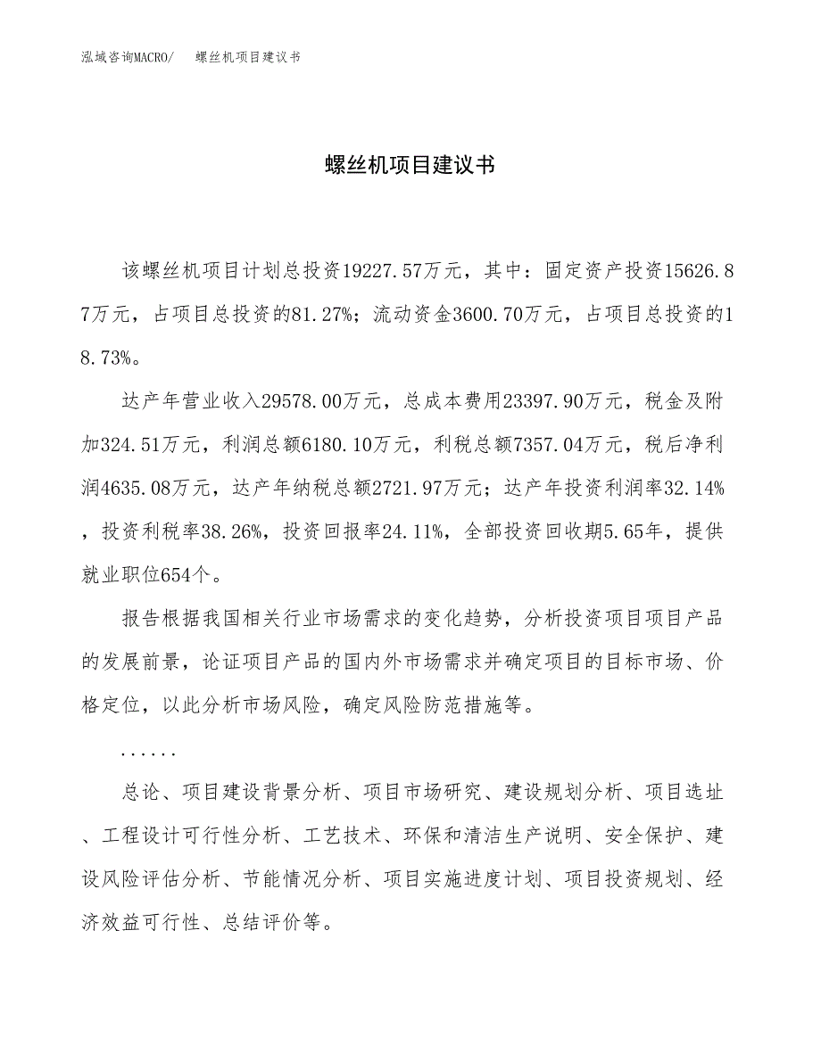 螺丝机项目建议书（83亩）.docx_第1页