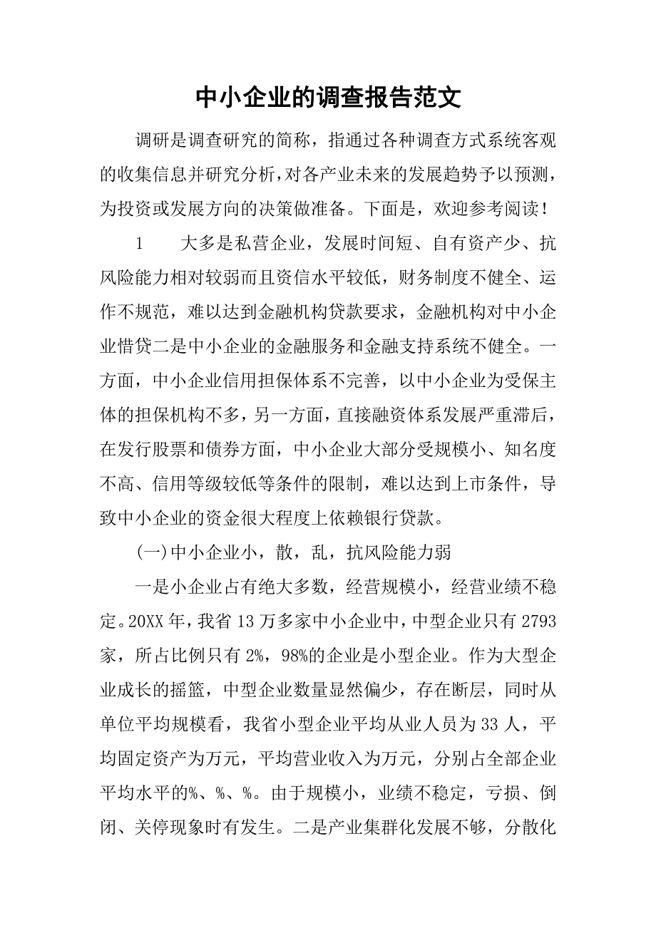 中小企业的调查报告范文.doc_第1页