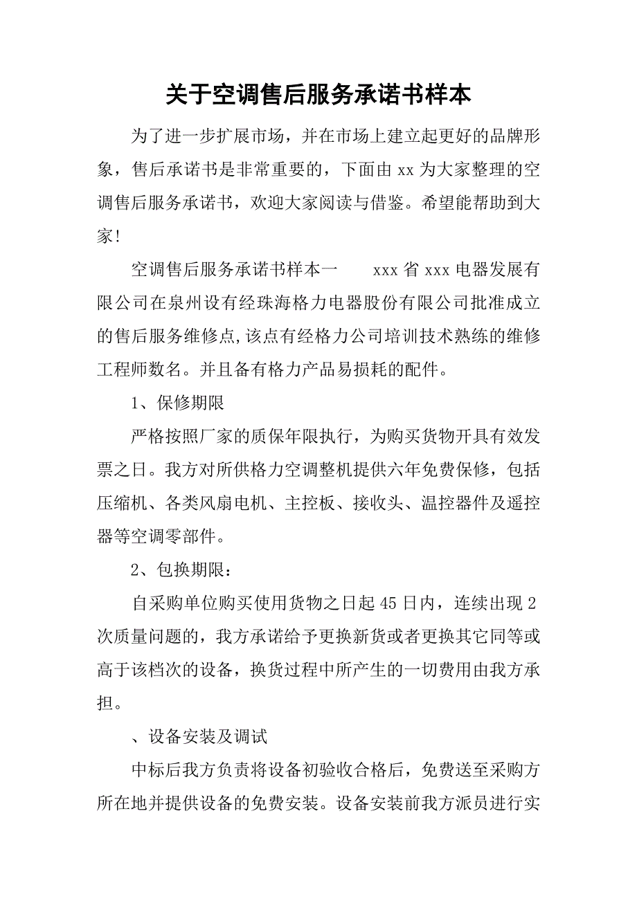 关于空调售后服务承诺书样本.doc_第1页