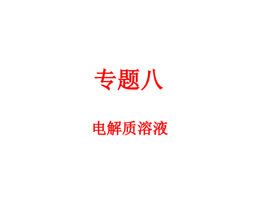 2013高考化学三轮考前总结复习课件：专题八-电解质溶液(共103张)_第1页