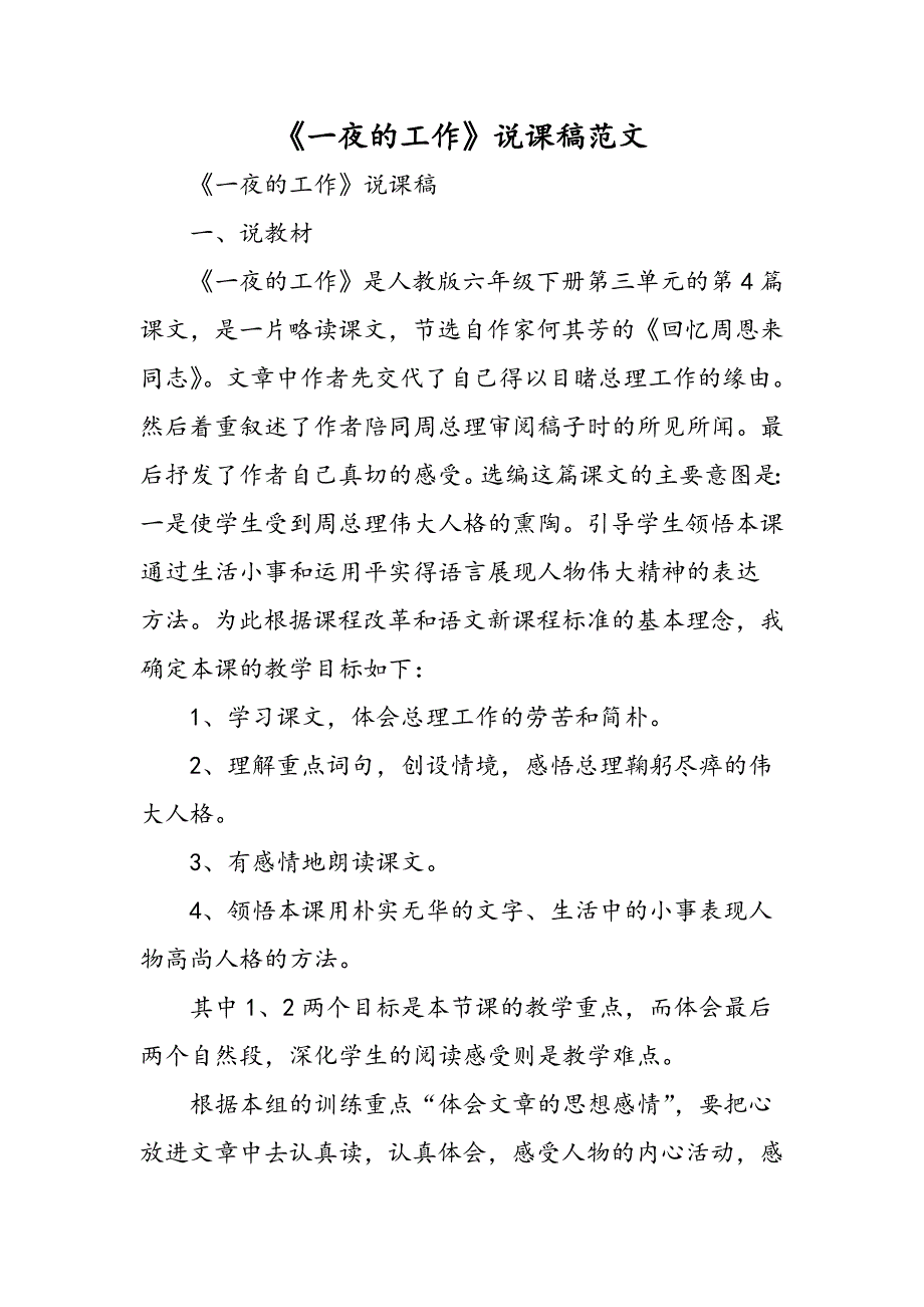 最新《一夜的工作》说课稿范文-word文档_第1页