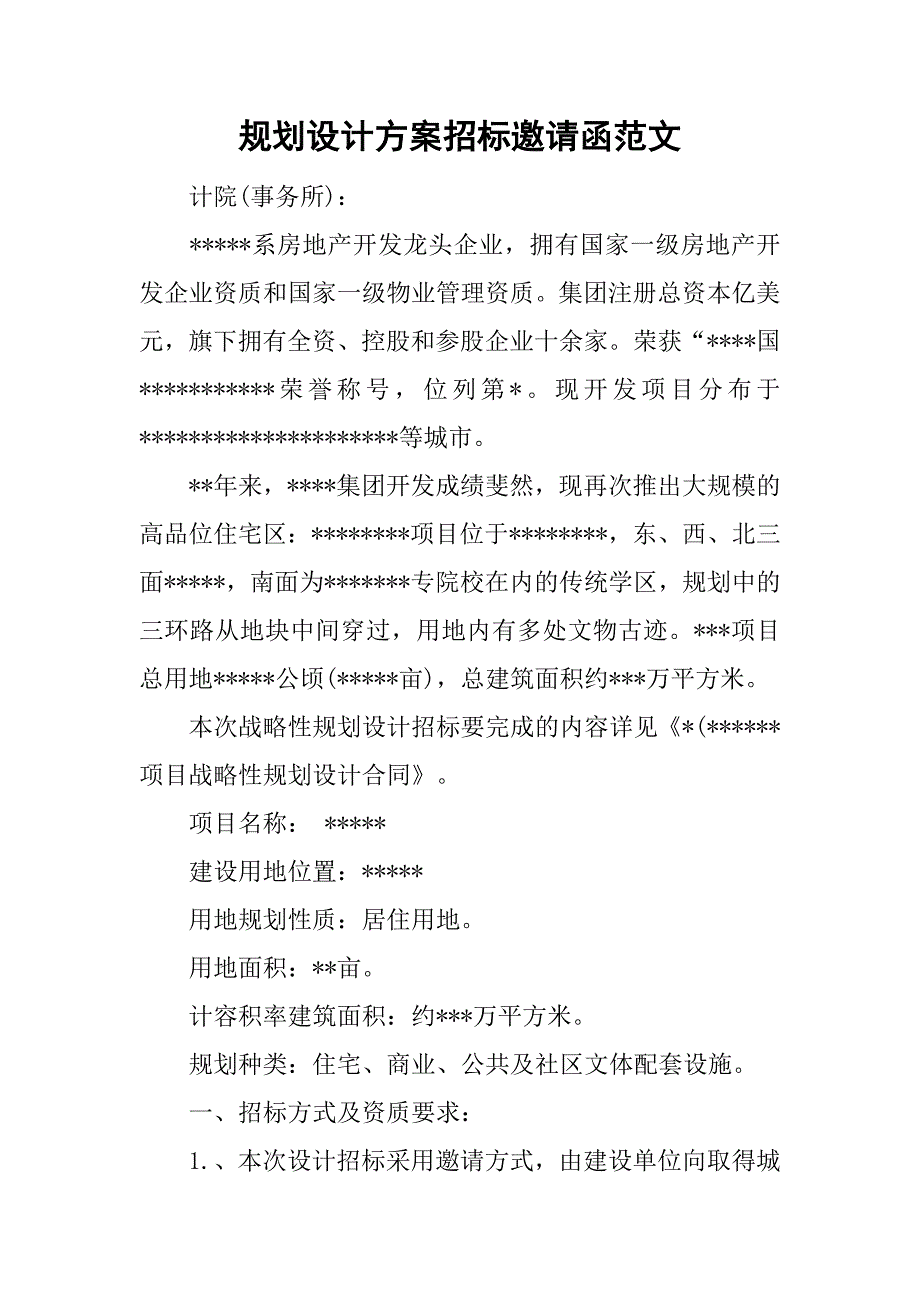 规划设计方案招标邀请函范文.doc_第1页