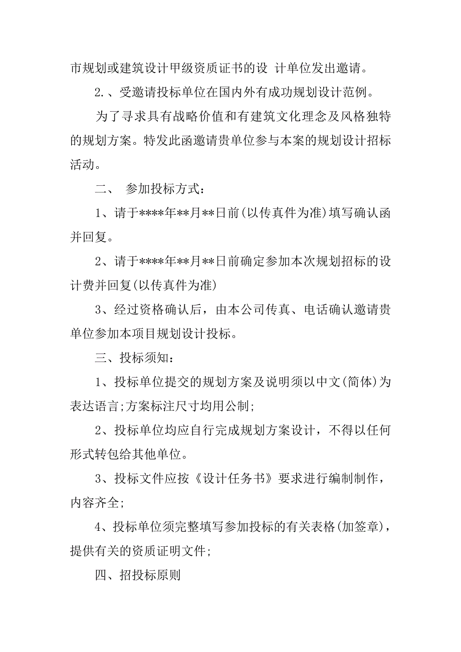 规划设计方案招标邀请函范文.doc_第2页