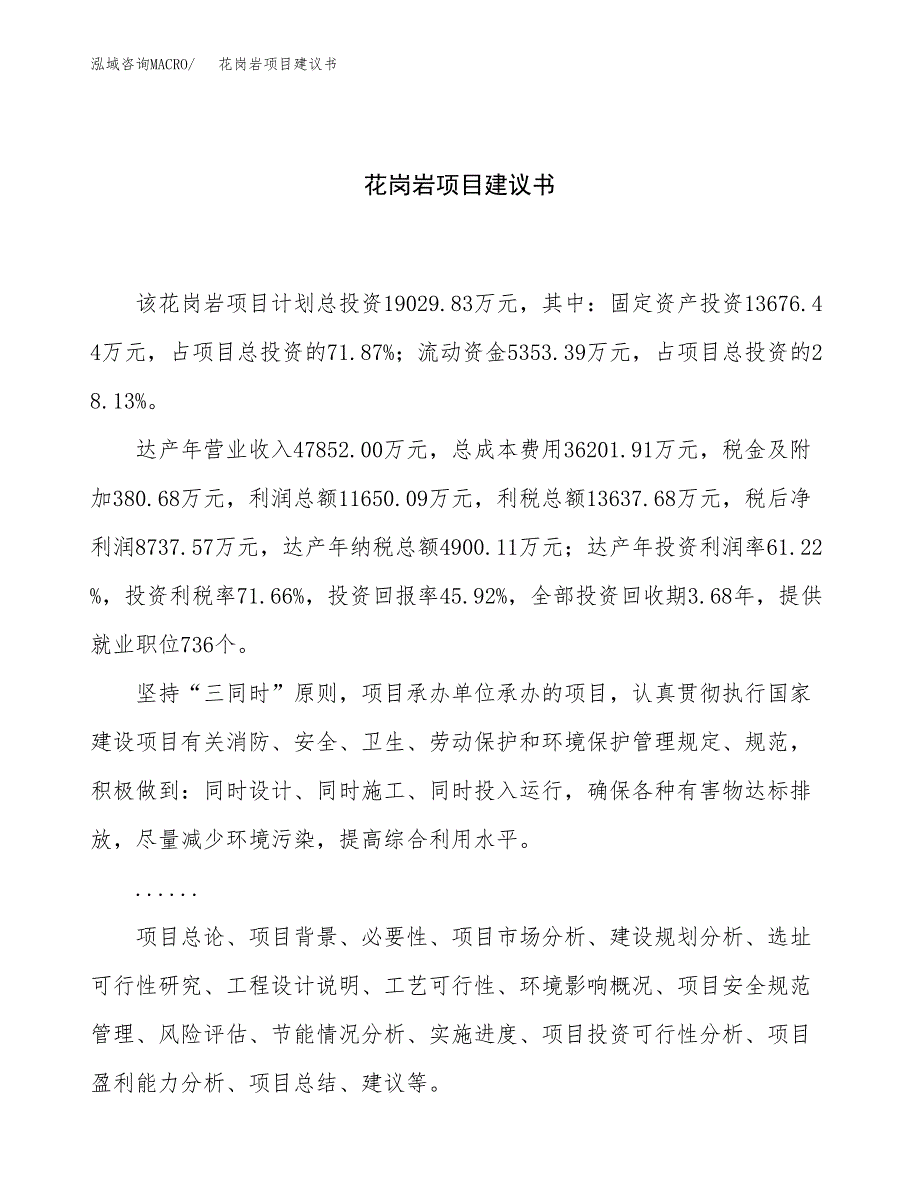 花岗岩项目建议书（总投资19000万元）.docx_第1页