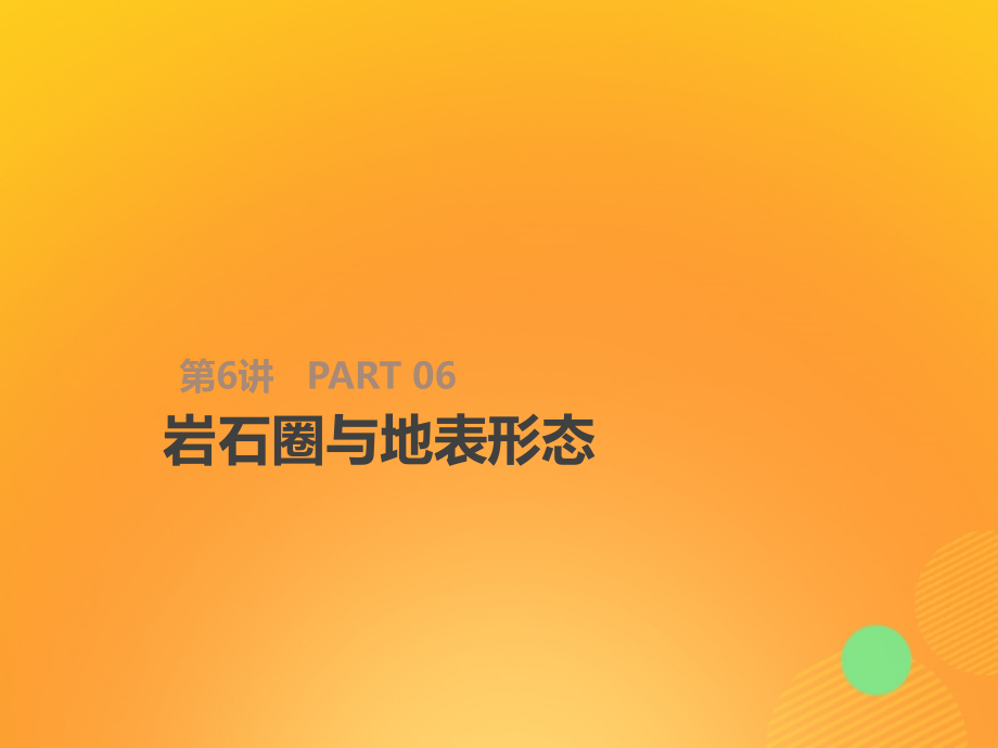 2019届高考地理一轮复习_第3单元 从地球圈层看地理环境 第6讲 岩石圈与地表形态课件 鲁教版必修1_第1页