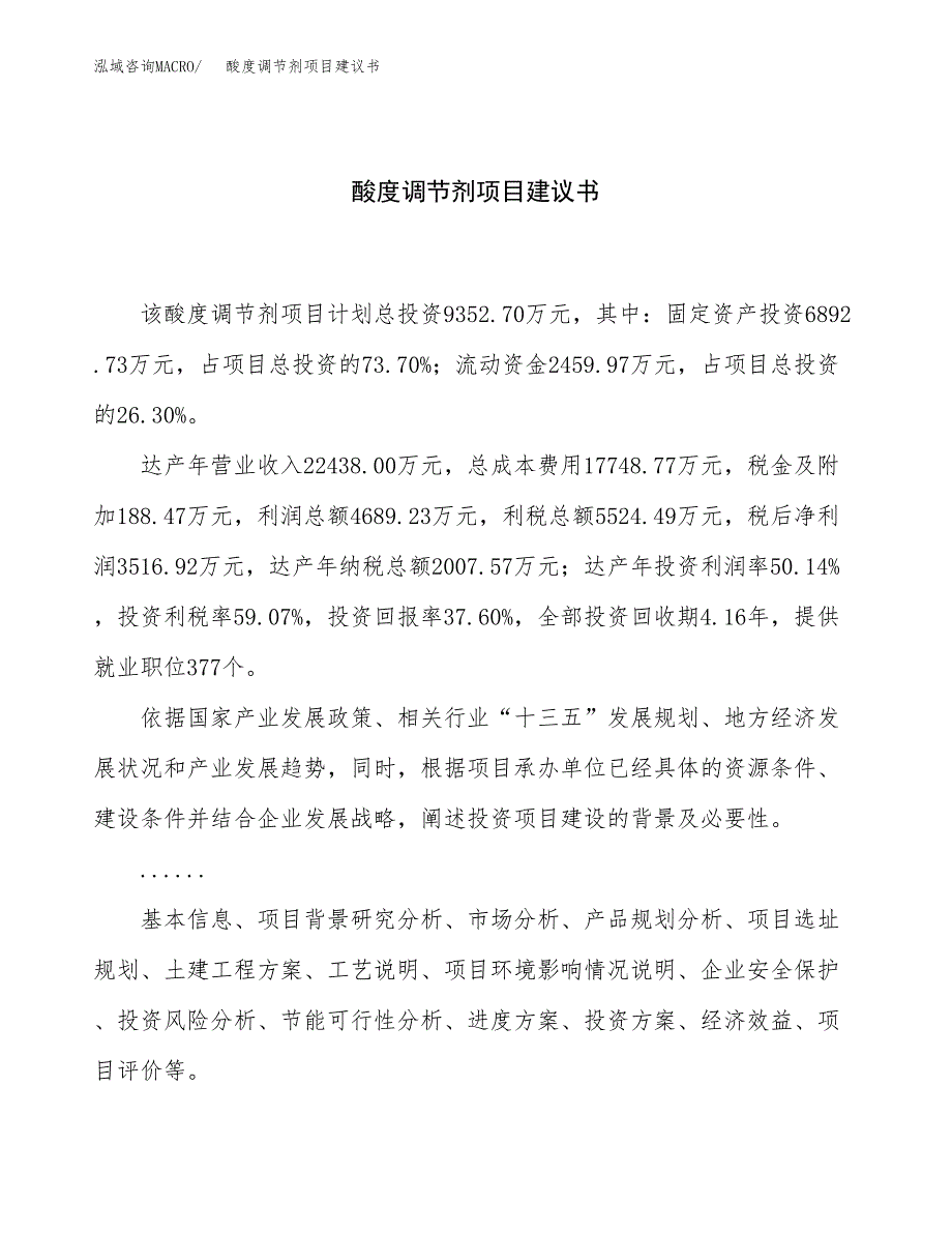 酸度调节剂项目建议书（总投资9000万元）.docx_第1页