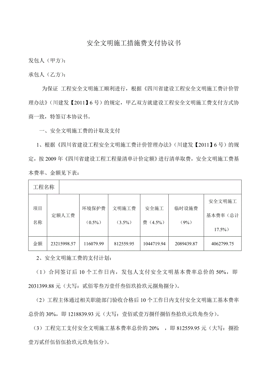 安全文明施工措施费支付协议书(四川工程项目)_第1页