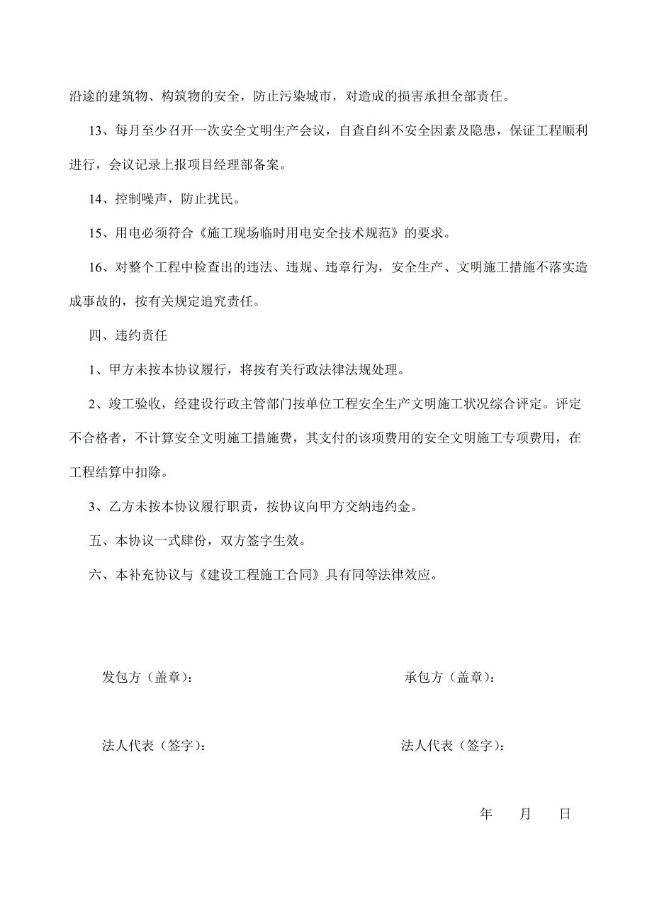 安全文明施工措施费支付协议书(四川工程项目)_第4页