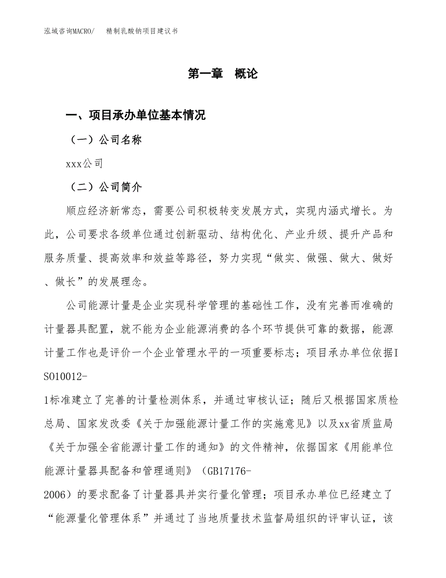 精制乳酸钠项目建议书（总投资3000万元）.docx_第3页