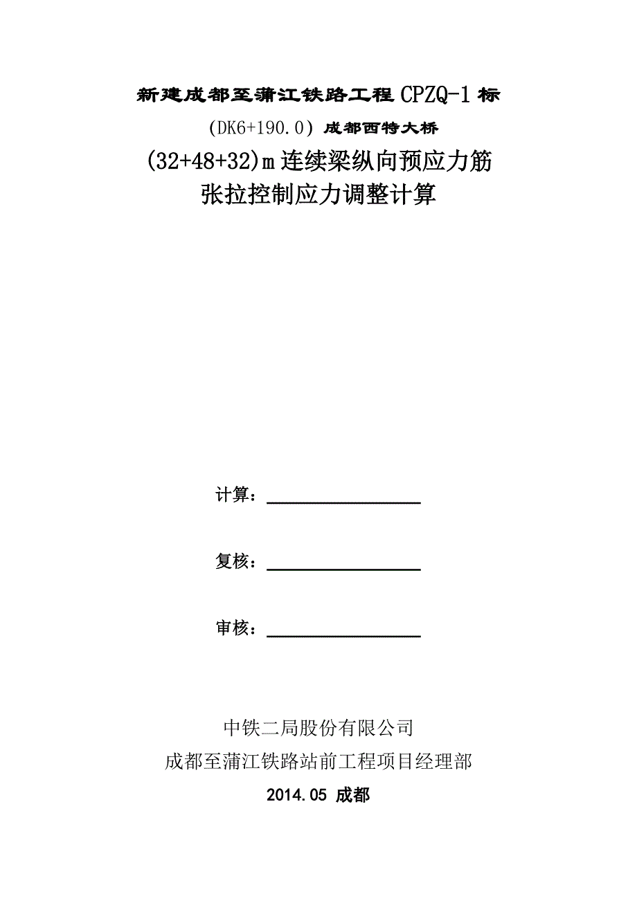 48m连续梁张拉控制应力调整计算_第2页