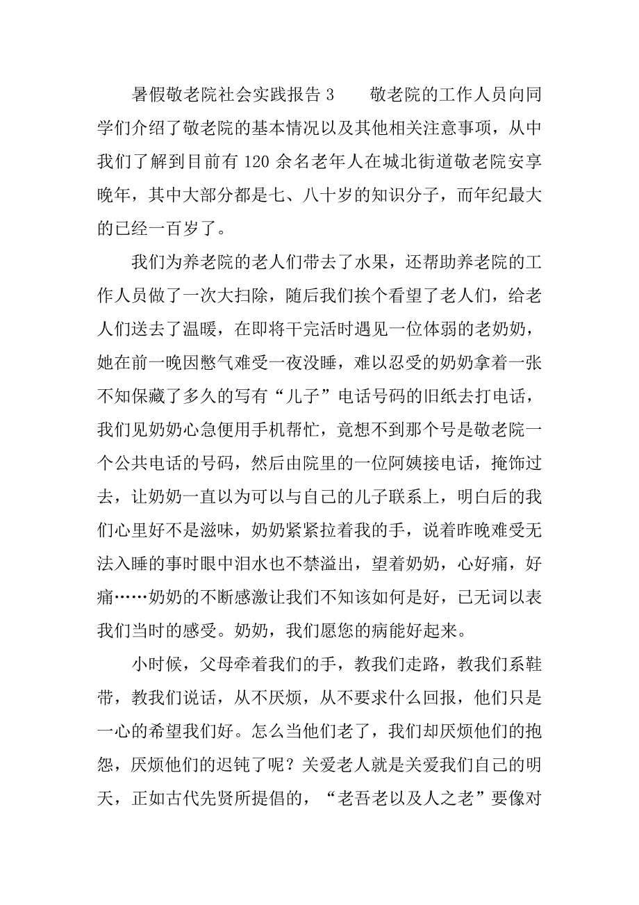 暑假敬老院社会实践报告范文精选.doc_第4页