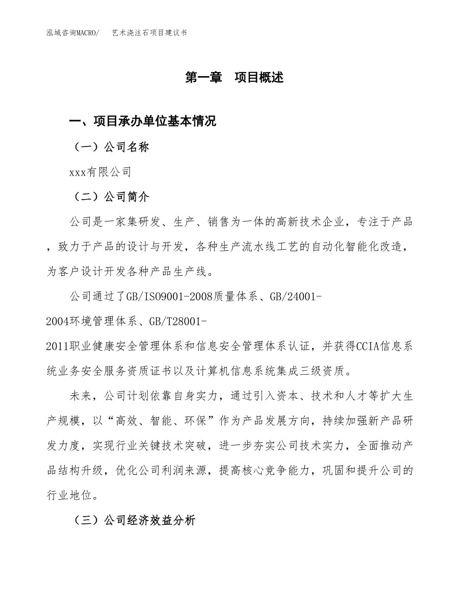 艺术浇注石项目建议书（58亩）.docx_第3页