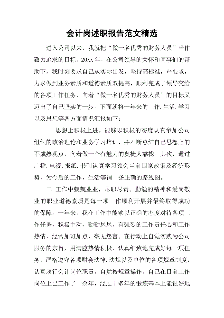 会计岗述职报告范文精选.doc_第1页