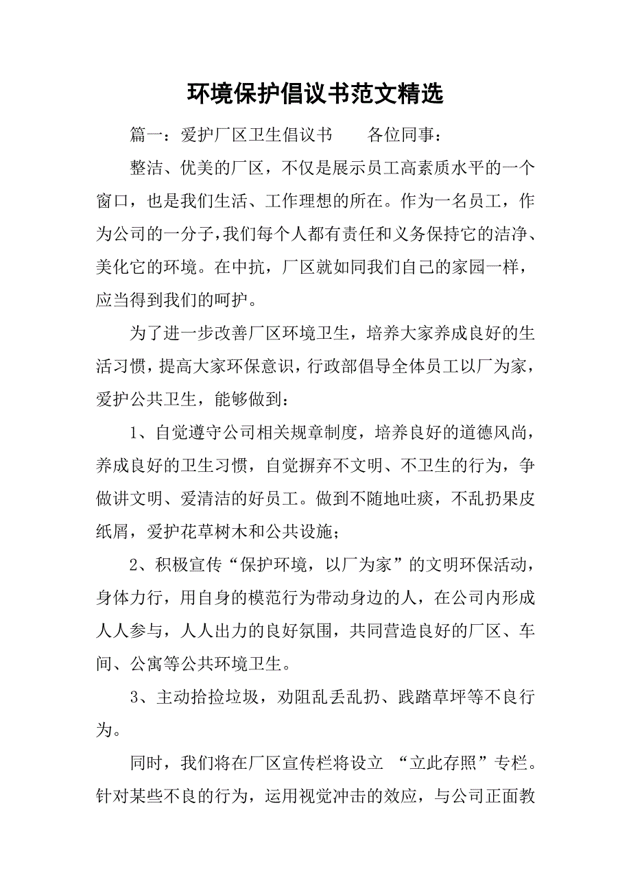 环境保护倡议书范文精选.doc_第1页